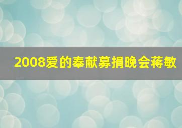 2008爱的奉献募捐晚会蒋敏