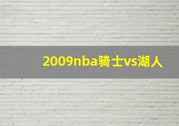 2009nba骑士vs湖人