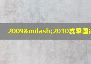 2009—2010赛季国家德比