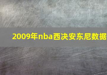 2009年nba西决安东尼数据