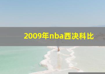 2009年nba西决科比