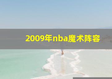 2009年nba魔术阵容