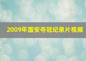 2009年国安夺冠纪录片视频