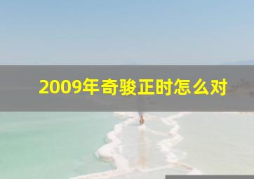 2009年奇骏正时怎么对