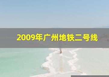 2009年广州地铁二号线