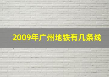 2009年广州地铁有几条线