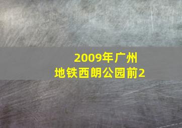 2009年广州地铁西朗公园前2