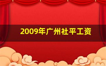 2009年广州社平工资