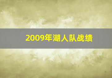 2009年湖人队战绩