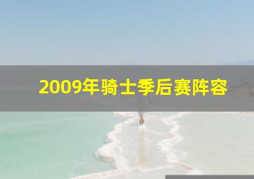 2009年骑士季后赛阵容