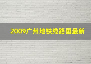 2009广州地铁线路图最新