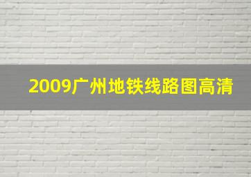 2009广州地铁线路图高清