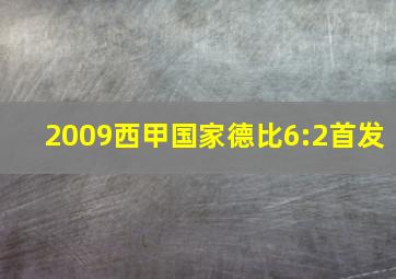 2009西甲国家德比6:2首发