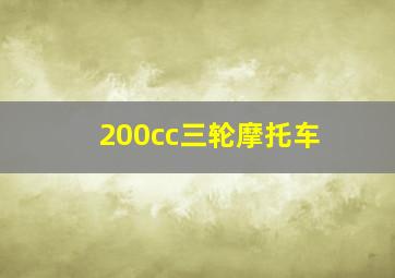 200cc三轮摩托车