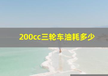 200cc三轮车油耗多少