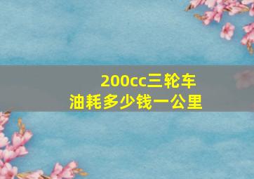 200cc三轮车油耗多少钱一公里