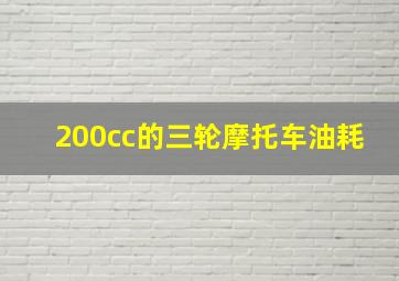 200cc的三轮摩托车油耗