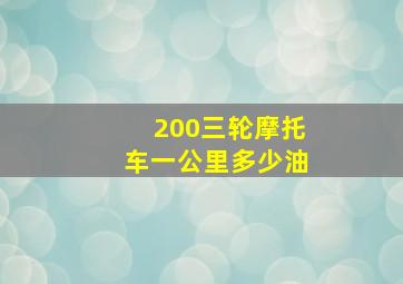 200三轮摩托车一公里多少油