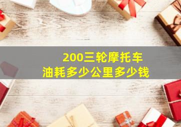 200三轮摩托车油耗多少公里多少钱