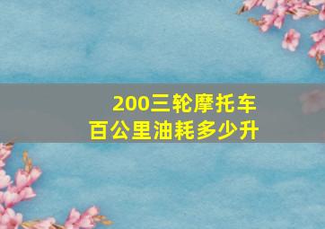 200三轮摩托车百公里油耗多少升