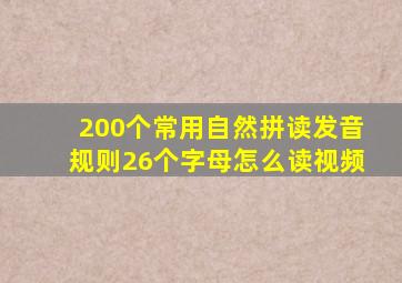 200个常用自然拼读发音规则26个字母怎么读视频