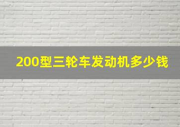 200型三轮车发动机多少钱