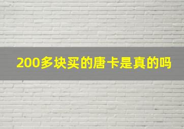 200多块买的唐卡是真的吗