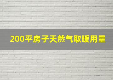 200平房子天然气取暖用量