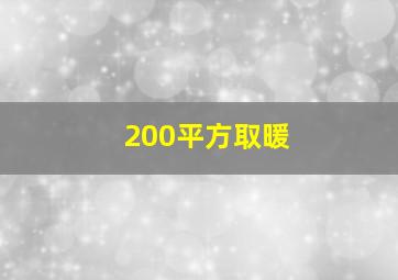 200平方取暖