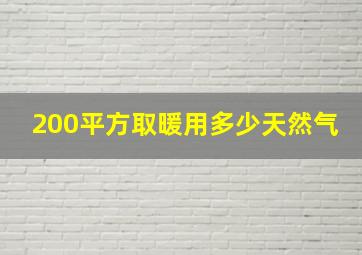 200平方取暖用多少天然气