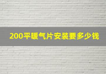 200平暖气片安装要多少钱