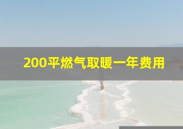 200平燃气取暖一年费用