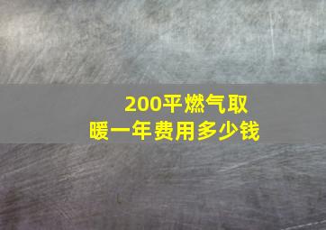 200平燃气取暖一年费用多少钱