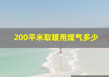 200平米取暖用煤气多少