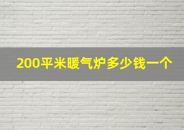 200平米暖气炉多少钱一个