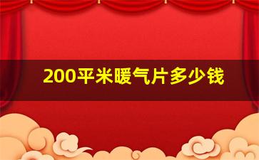 200平米暖气片多少钱