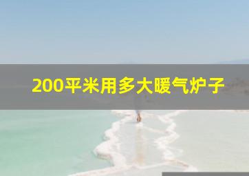 200平米用多大暖气炉子