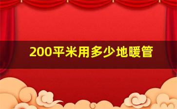 200平米用多少地暖管