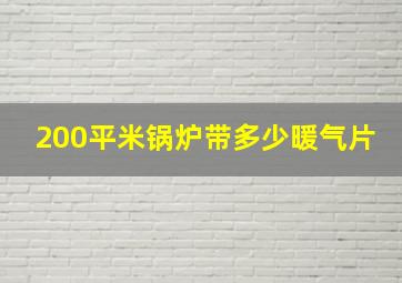 200平米锅炉带多少暖气片