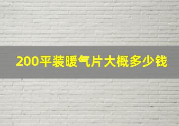 200平装暖气片大概多少钱