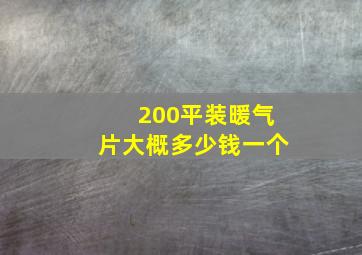 200平装暖气片大概多少钱一个