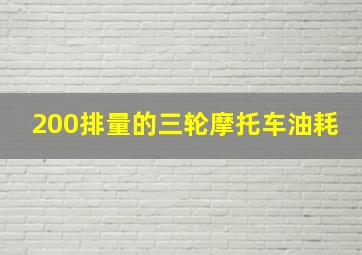 200排量的三轮摩托车油耗