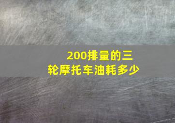 200排量的三轮摩托车油耗多少