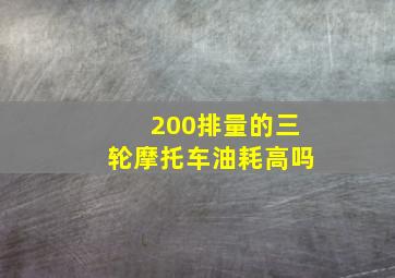 200排量的三轮摩托车油耗高吗