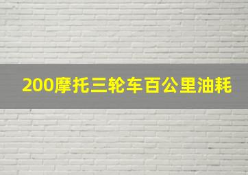 200摩托三轮车百公里油耗