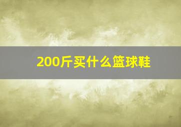 200斤买什么篮球鞋