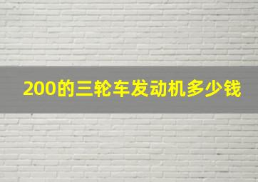 200的三轮车发动机多少钱