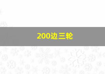 200边三轮