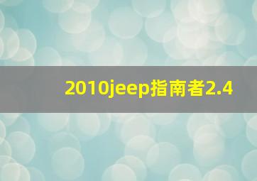 2010jeep指南者2.4