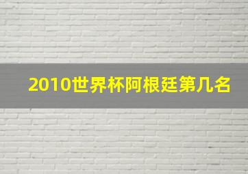 2010世界杯阿根廷第几名